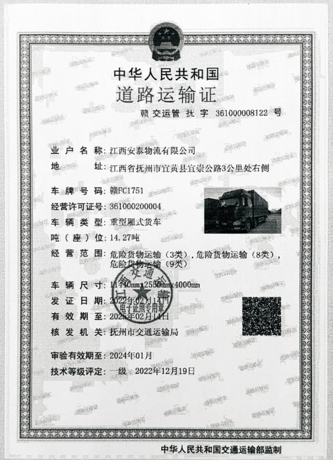 危險化學品道路運輸許可證